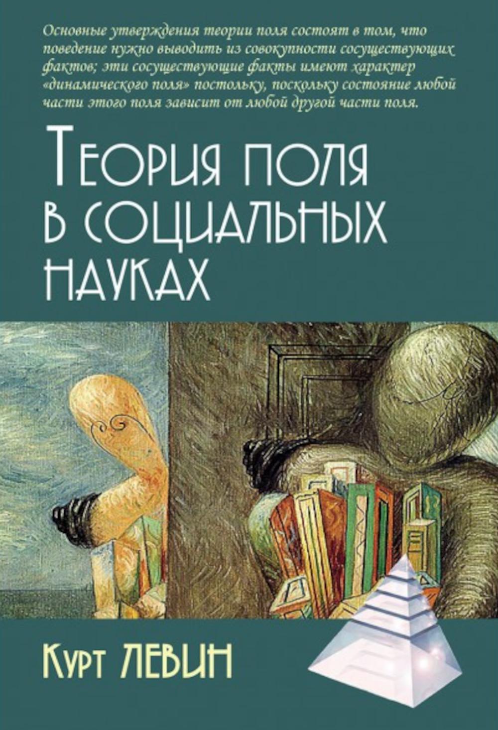 Теория поля в социальных науках / Пер. с нем. 4-е изд.