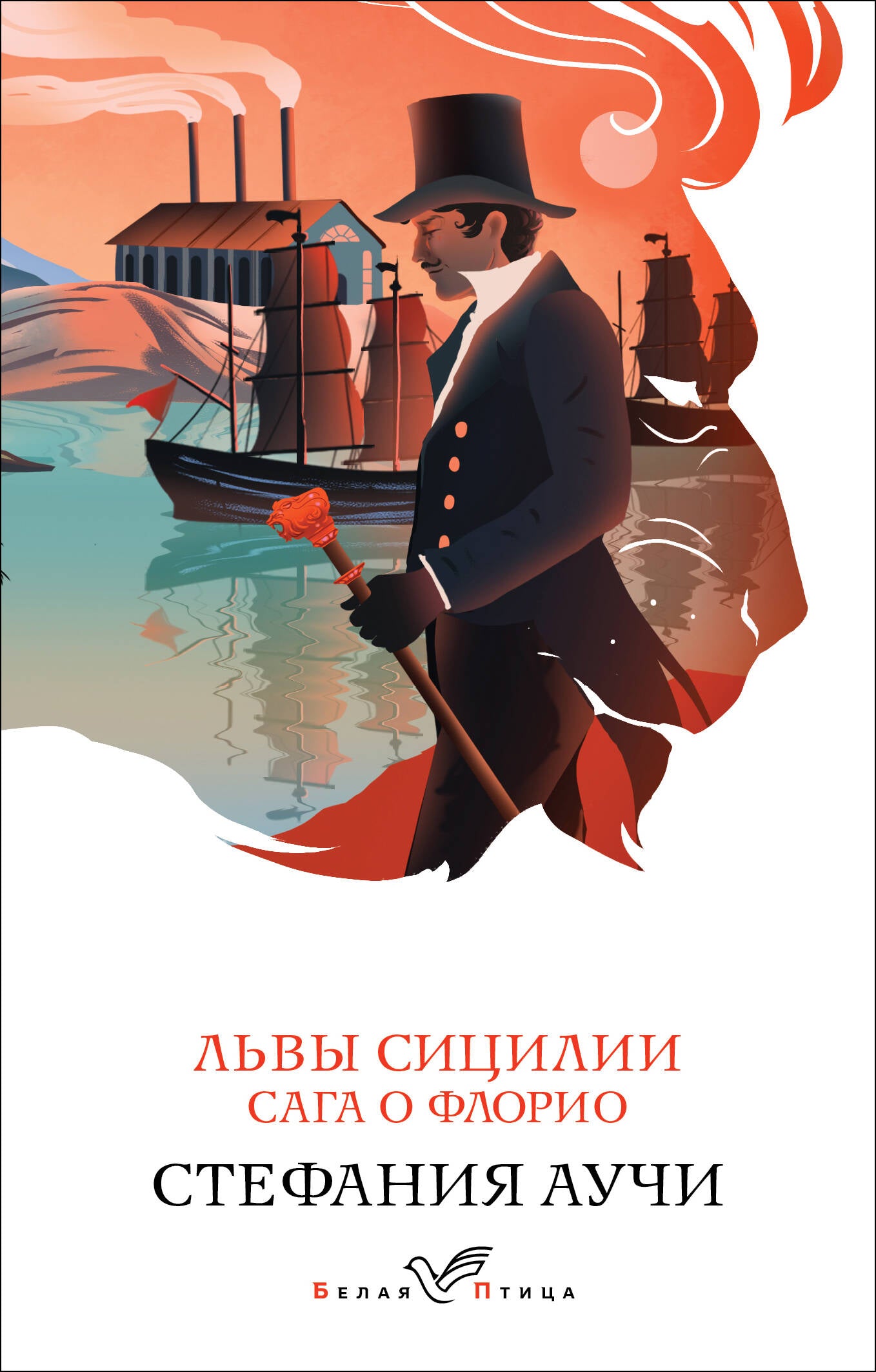 Львы Сицилии. Сага о Флорио. Том 1