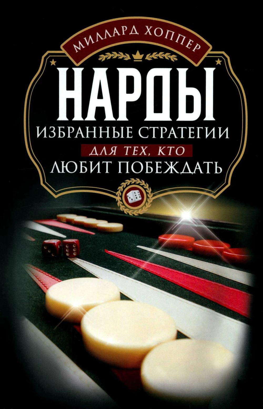 Нарды. Избранные стратегии для тех, кто любит побеждать