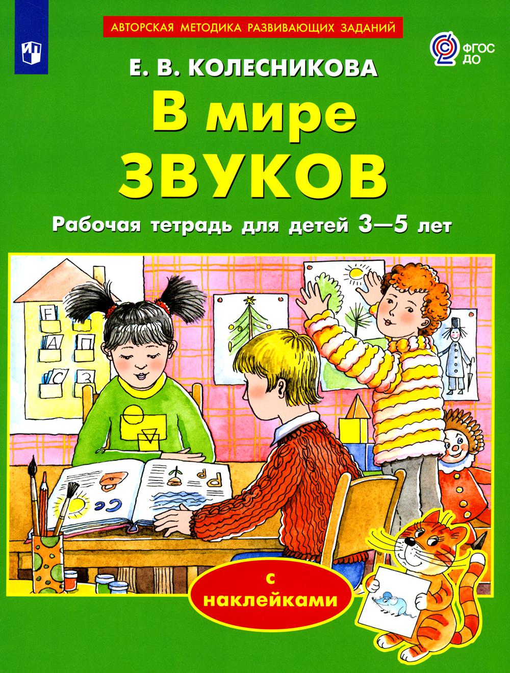 Колесникова. В мире звуков. Рабочая тетрадь для детей 3-5 лет (с наклейками)