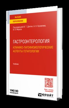 Гастроэнтерология. Клинико-патофизиологические аспекты гепатологии. Учебник для вузов