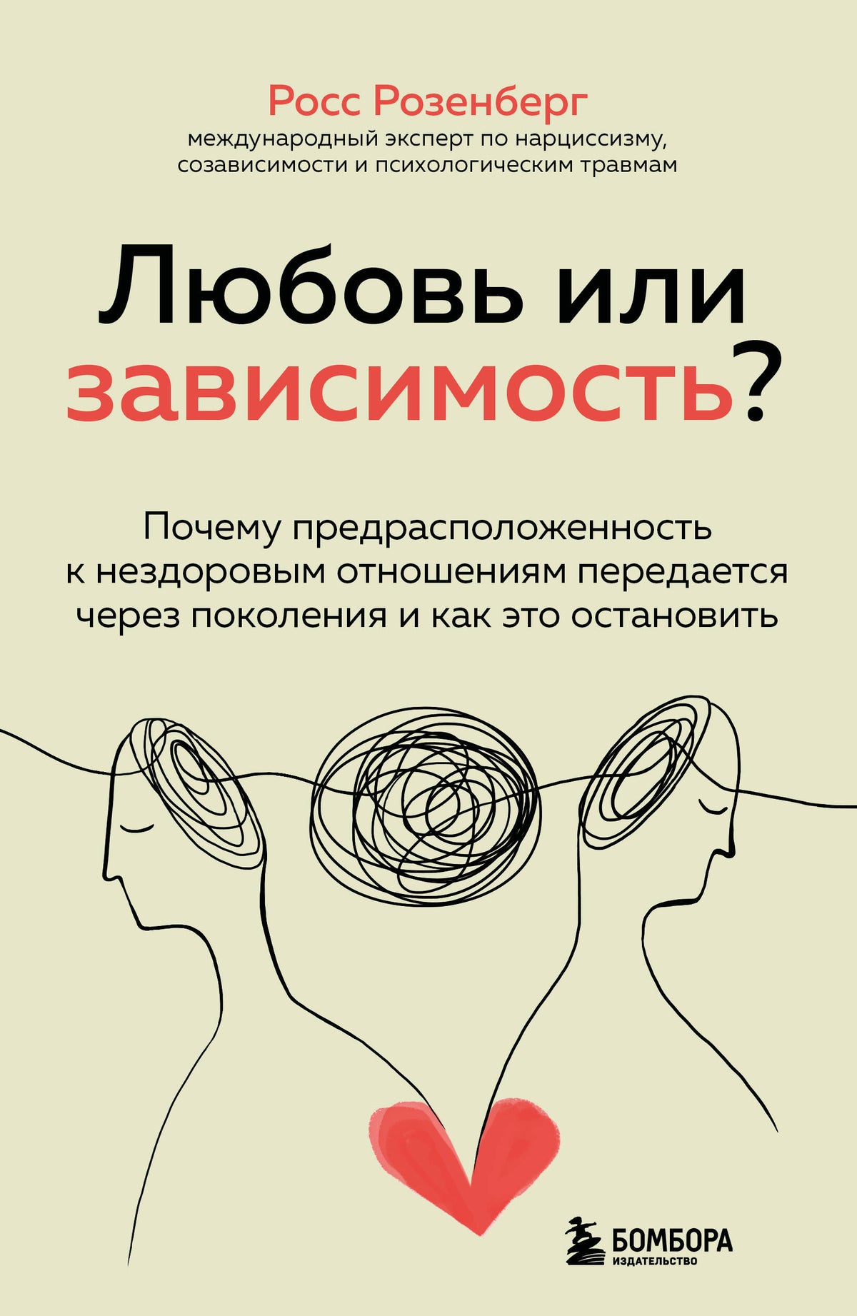Любовь или зависимость? Почему предрасположенность к нездоровым отношениям передается через поколения и как это остановить