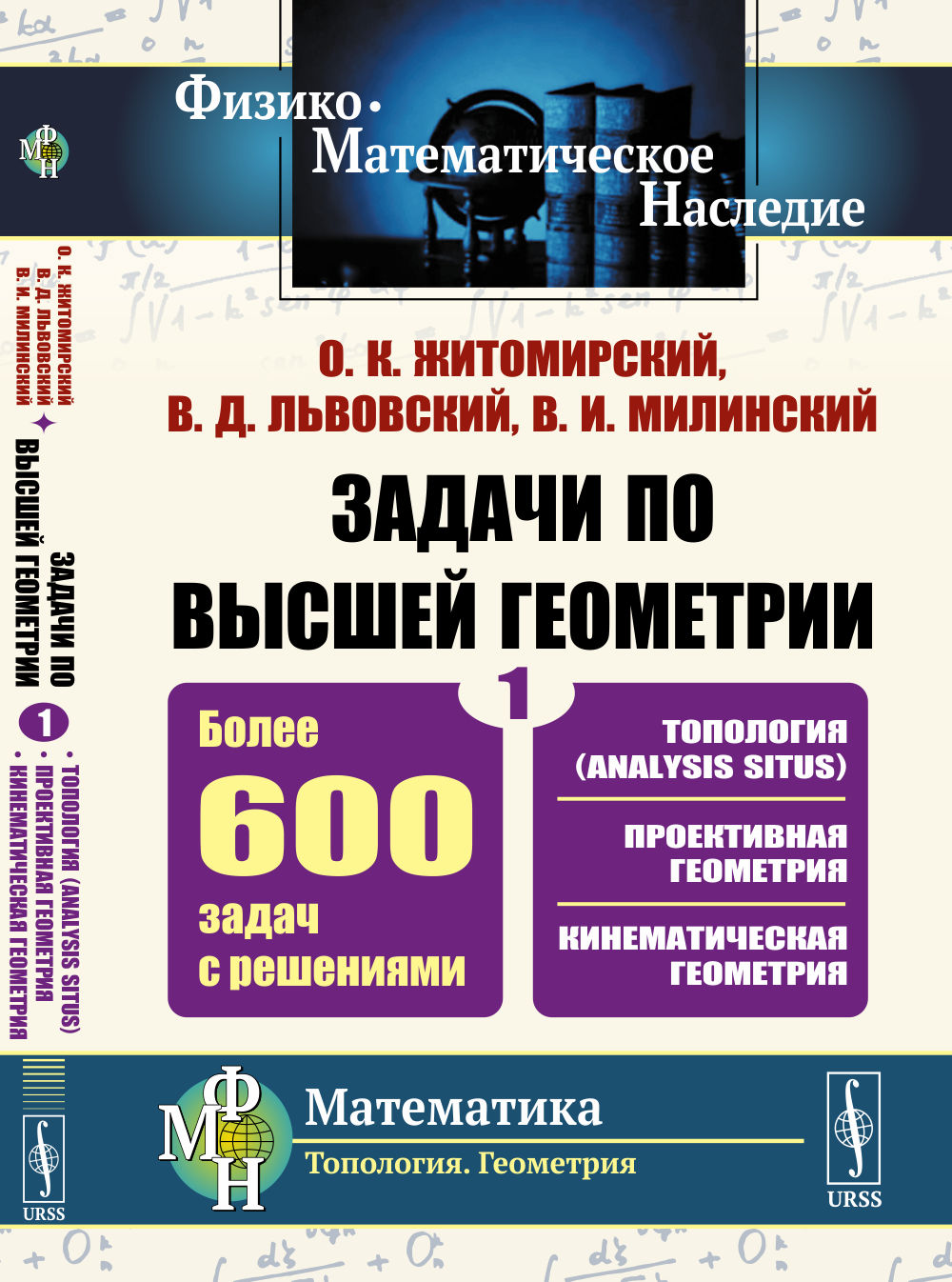 Задачи по высшей геометрии. Ч.1: Топология (analysis situs). Проективная геометрия. Кинематическая геометрия. Более 600 задач с решениями