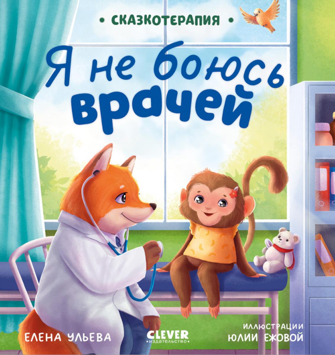 Сказкотерапия. Я не боюсь врачей/Ульева Е.