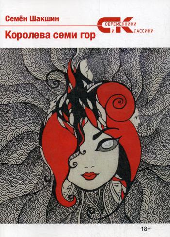 Королева семи гор
