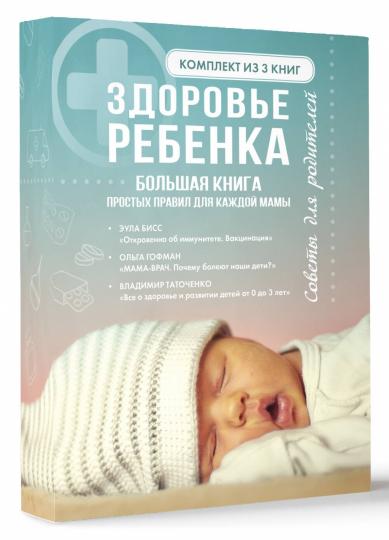Здоровье ребенка. Большая книга простых правил для каждой мамы