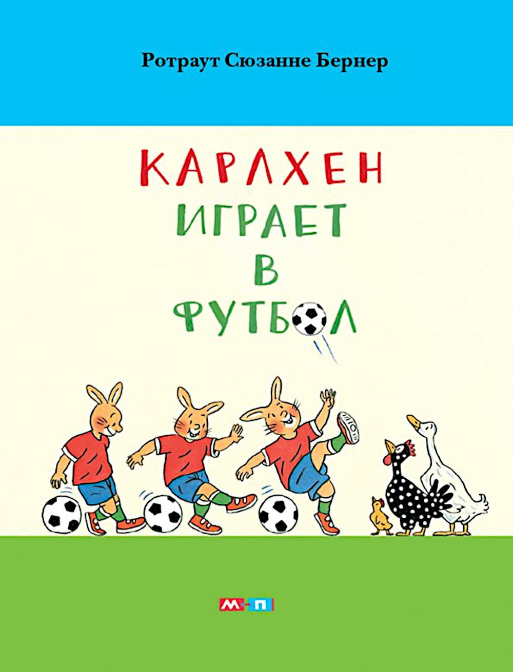 *Карлхен играет в футбол