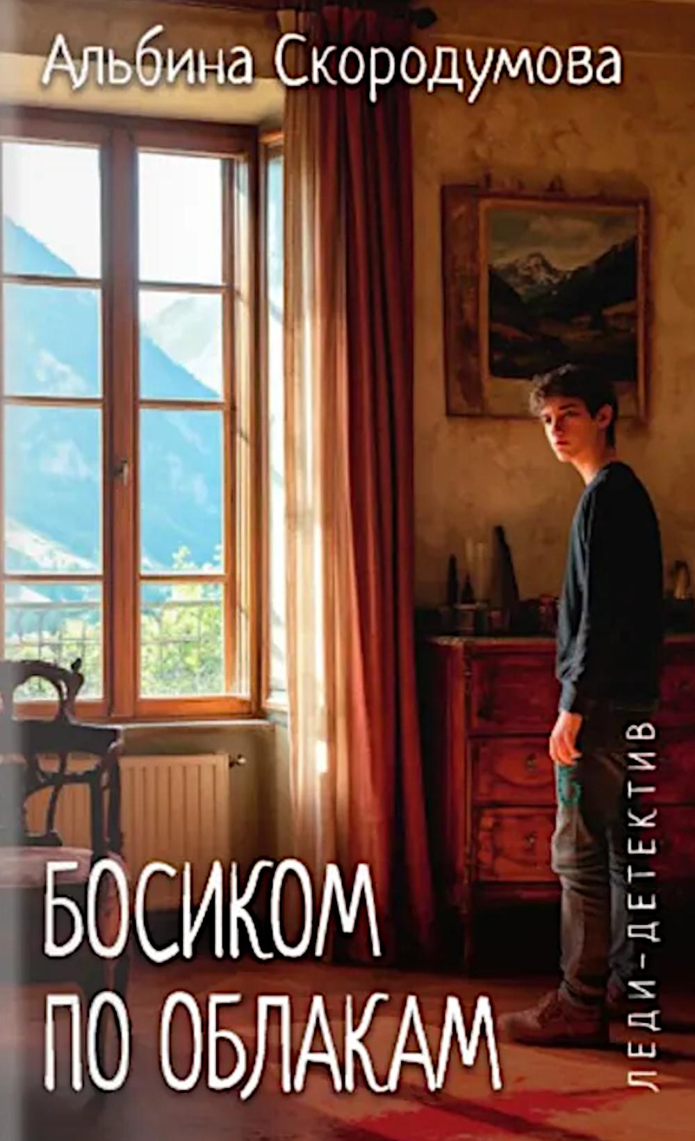 Босиком по облакам (16+)