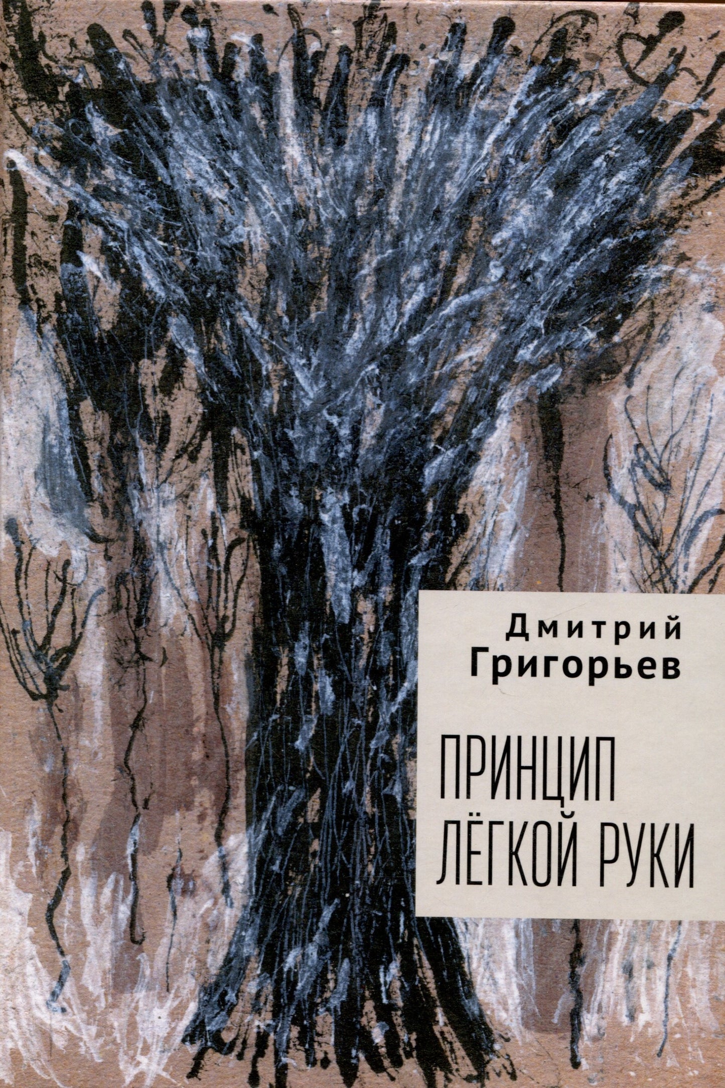 Григорьев Д.А. Принцип легкой руки