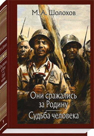 Они сражались за Родину. Судьба человека. МК