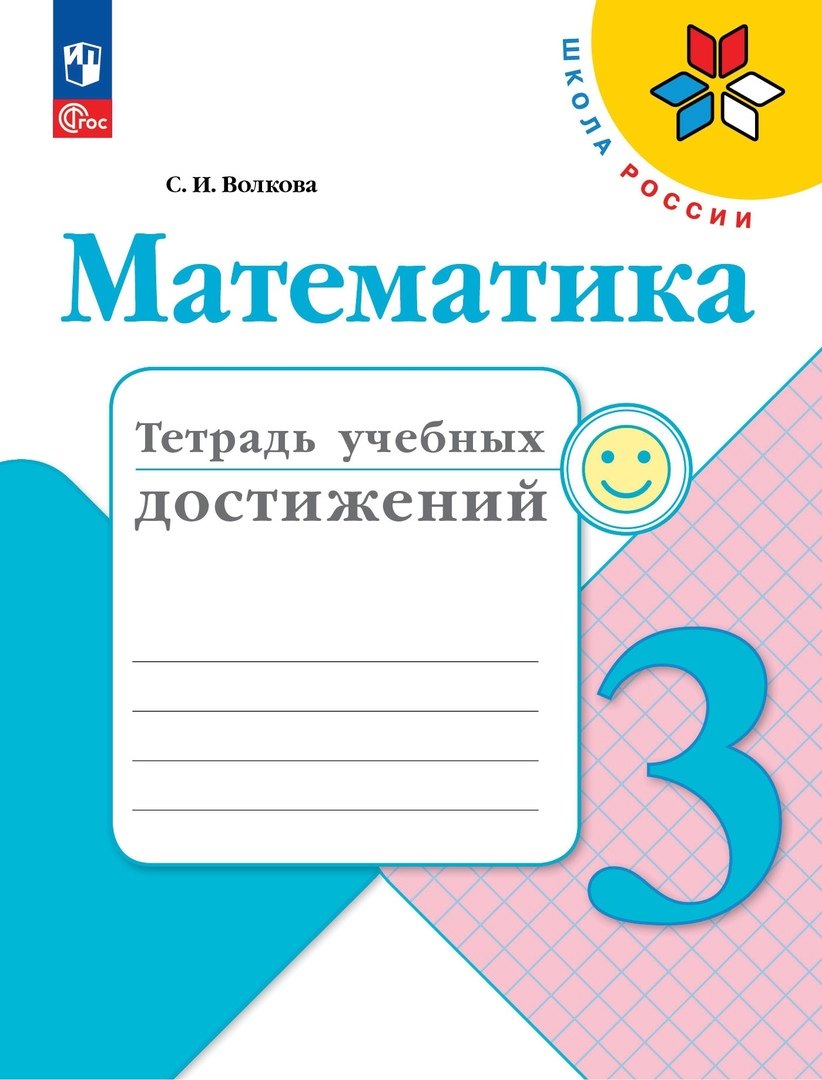 Волкова. Математика. Тетрадь учебных достижений. 3 класс / к ФП 22/27