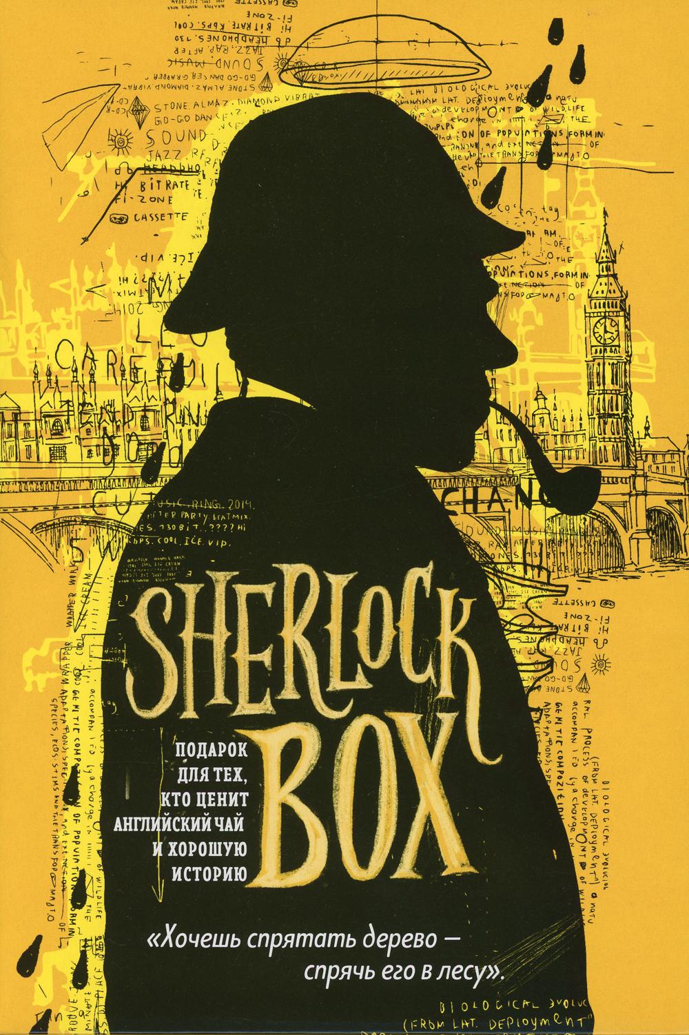 Sherlock BOX. Подарок для тех, кто ценит английский чай и хорошую историю