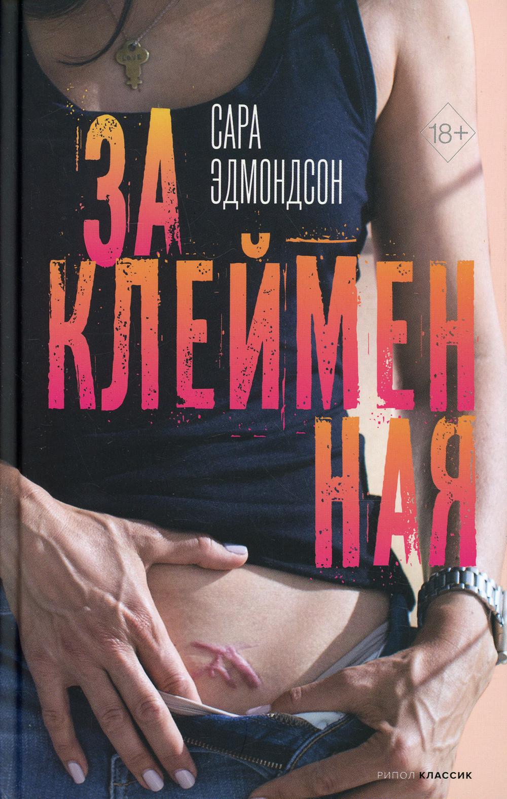 Заклейменная. История о том, как я сбежала из секс-культа. Эдмондсон С., Гасбарре К.