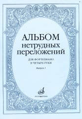 Альбом нетрудных переложений : для фортепиано в четыре руки. Выпуск 1