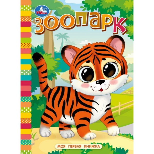 Зоопарк. Моя первая книжка. 110х150 мм. ЦК. 10 стр. Умка уп-10шт в кор.12уп