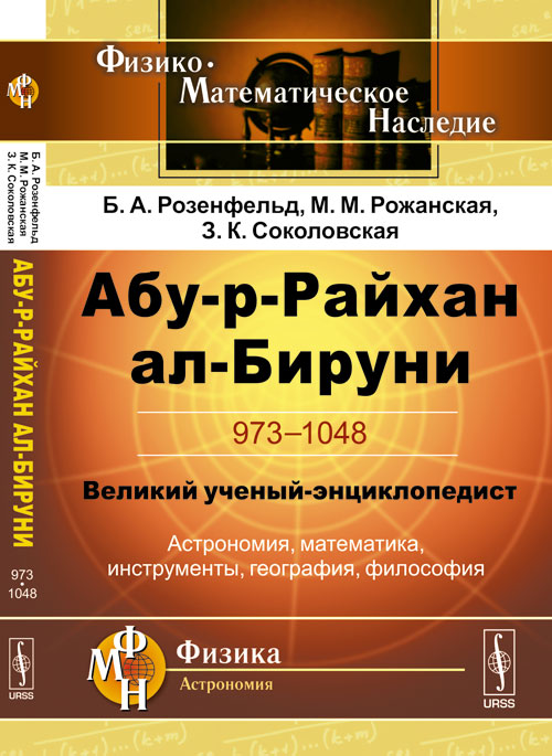 Абу-р-Райхан ал-Бируни: 973-1048. Великий ученый-энциклопедист: астрономия, математика, инструменты, география, философия. 2-е изд