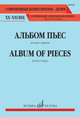 Альбом пьес : для двух скрипок