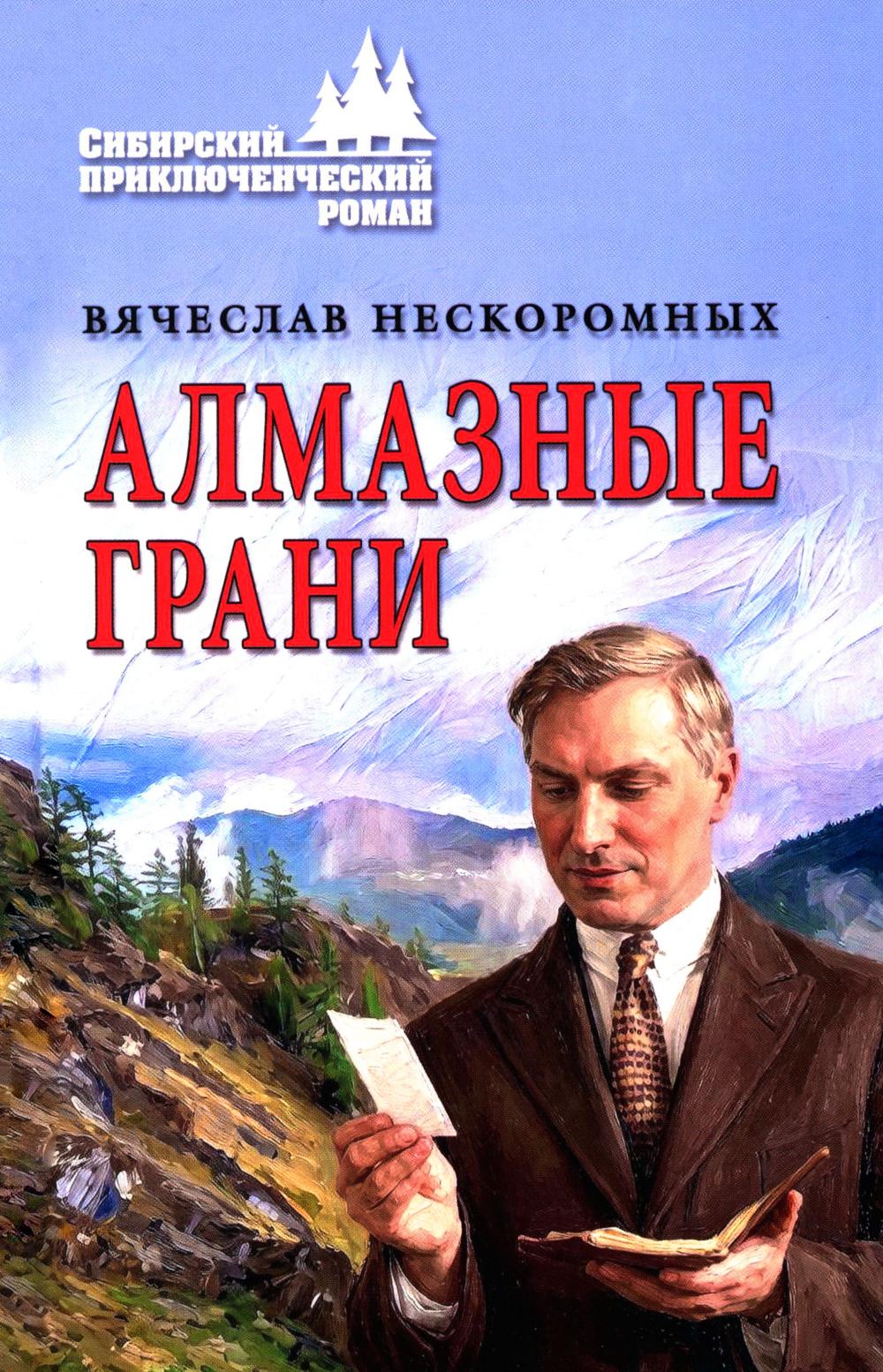 Алмазные грани (16+)