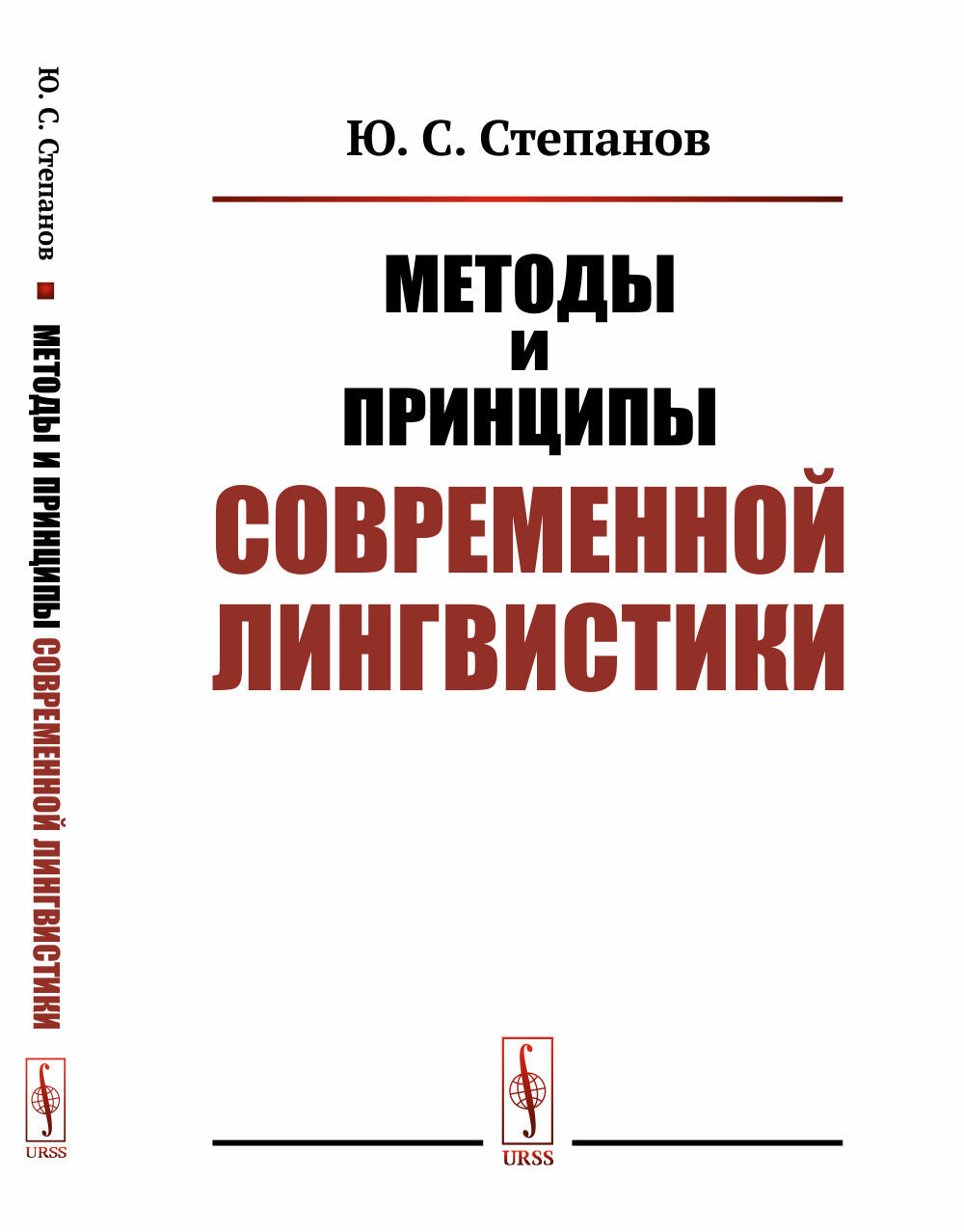 Методы и принципы современной лингвистики