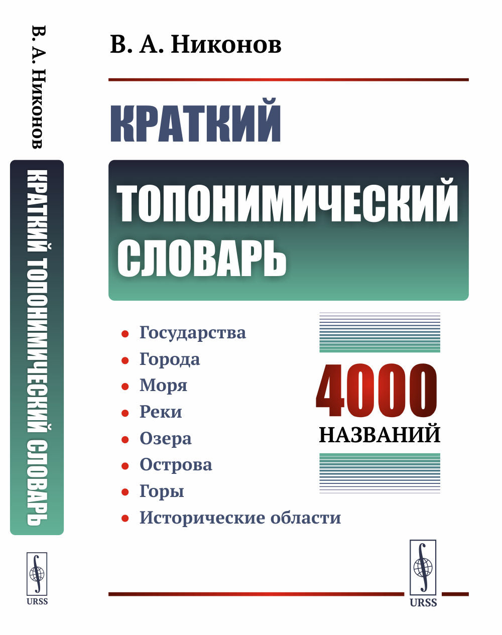 Краткий топонимический словарь. (4000 названий): Государства. Города. Моря Реки. Озера. Острова. Горы. Исторические области
