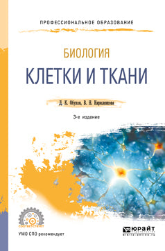 Биология: клетки и ткани 3-е изд. , пер. И доп. Учебное пособие для спо