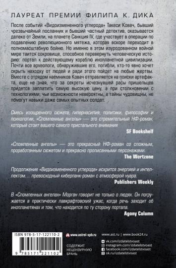 Видоизмененный углерод: Сломленные ангелы