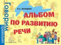 Альбом по развитию речи(4 кр)