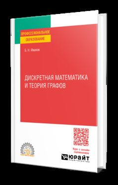ДИСКРЕТНАЯ МАТЕМАТИКА И ТЕОРИЯ ГРАФОВ. Учебное пособие для СПО