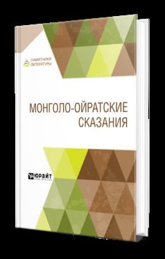 Монголо-ойратские сказания