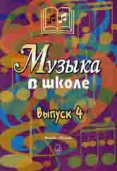 Музыка в школе. Выпуск 4 : песни, ансамбли и хоры для юношества / сост. Уколова Л. И., Осеннева М. С.