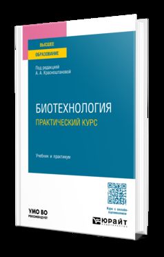 БИОТЕХНОЛОГИЯ. ПРАКТИЧЕСКИЙ КУРС. Учебник и практикум для вузов