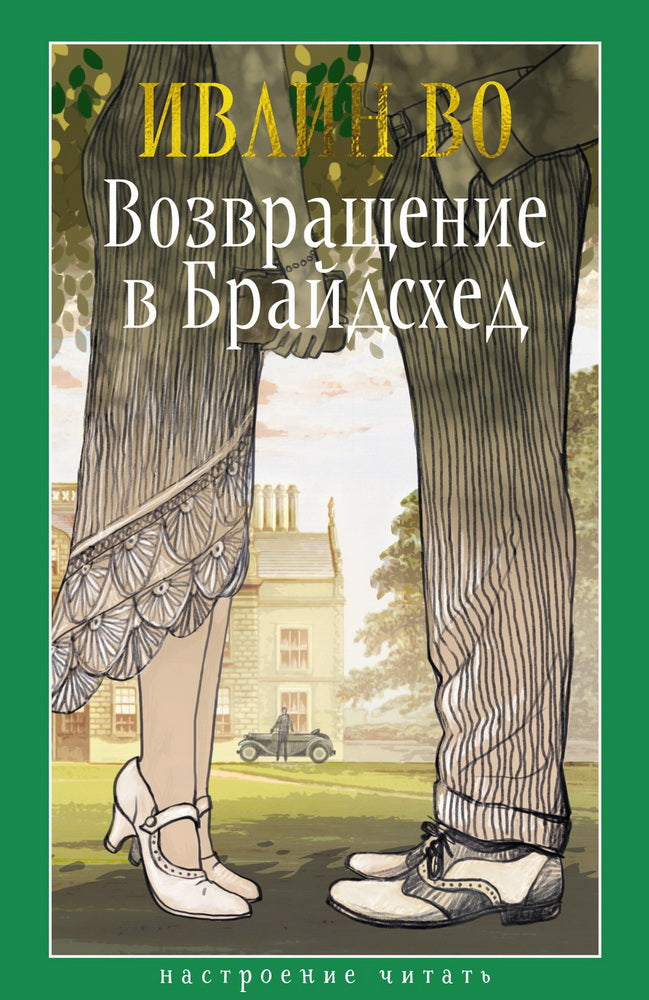 Возвращение в Брайдсхед