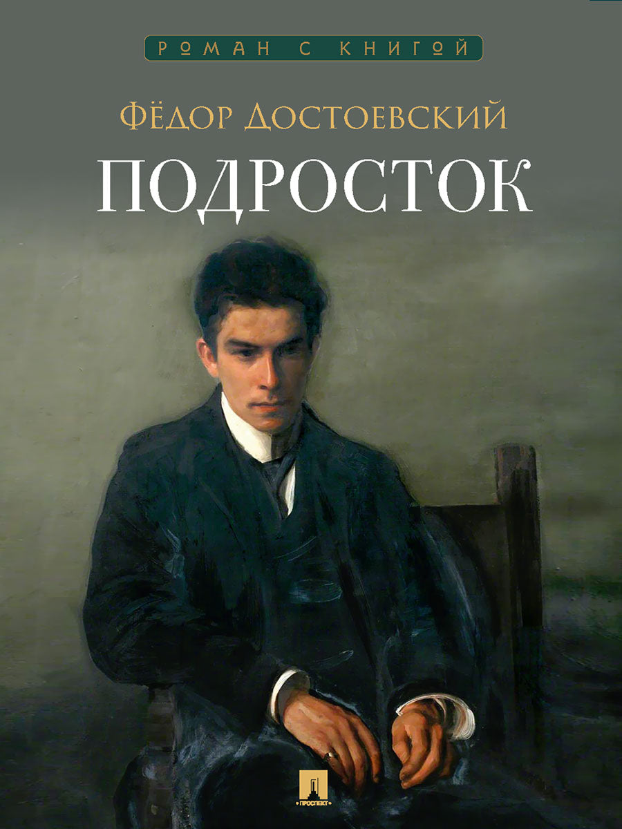 Подросток. Роман.-М.:Проспект,2026. (Серия «Роман с книгой»).