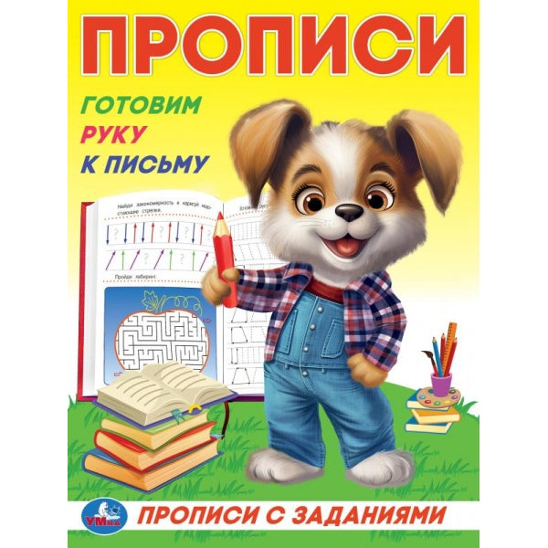 Готовим руку к письму. Прописи с заданиями. 162х215 мм. Скрепка. 16 стр. Умка в кор.50шт