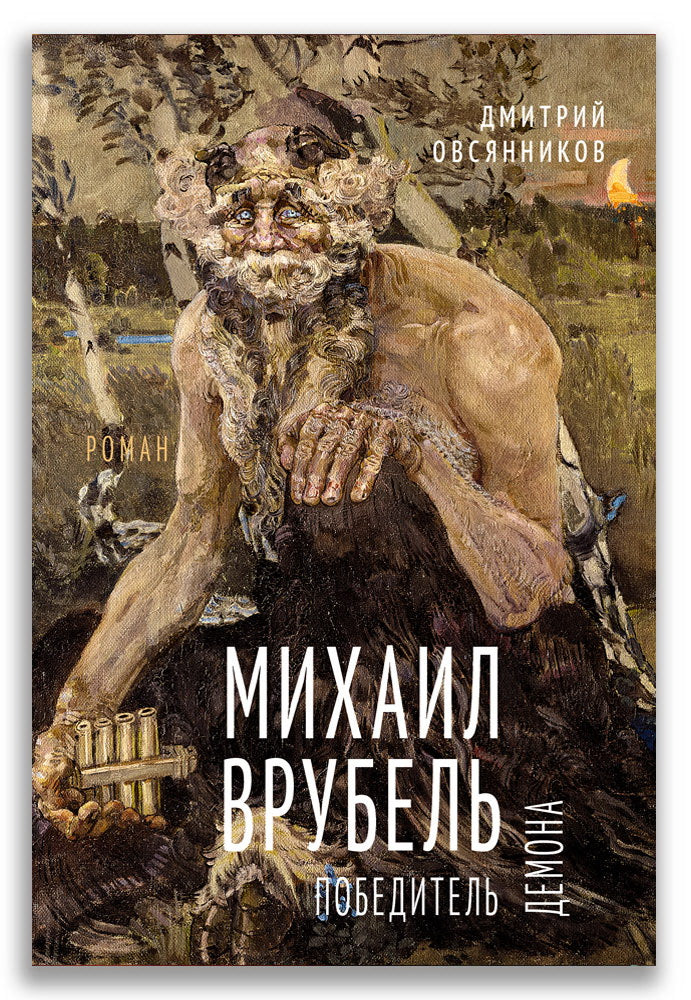 Михаил Врубель. Победитель демона (Овсянников Д.Н.)