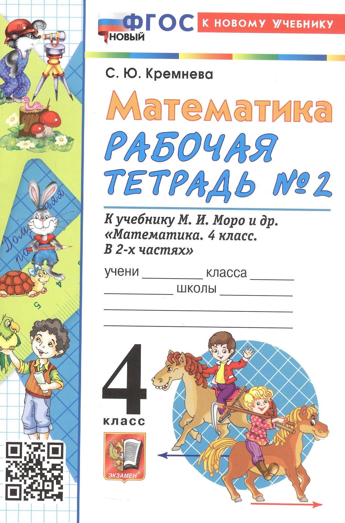 Кремнева. УМКн. Рабочая тетрадь по математике 4кл. №2. Моро. ФГОС НОВЫЙ (четыре краски) (к новому учебнику)