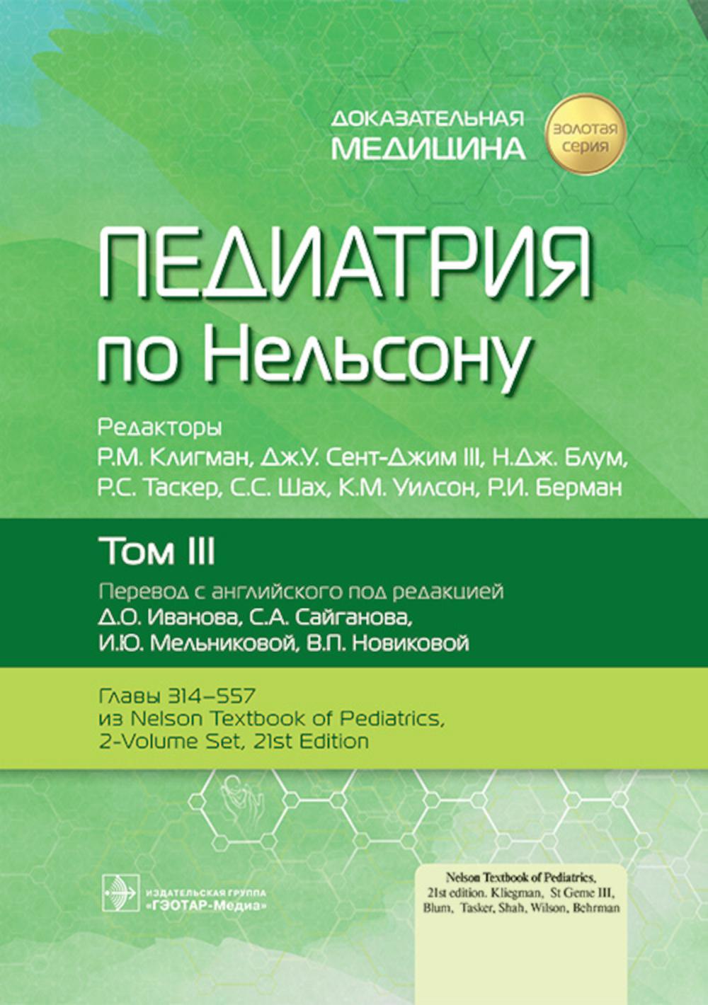 Педиатрия по Нельсону : в 4 т. Т. III / под ред. Р. М. Клигмана, Дж. У. Сент-Джима III, Н. Дж. Блума, Р. С. Таскера, С. С. Шаха, К. М. Уилсон, Р. И. Бермана ; пер. с англ. под ред. Д. О. Иванова, С. А. Сайганова, И. Ю. Мельниковой, В. П. Новиковой. — Моск