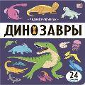 Знания в окошках. Динозавры