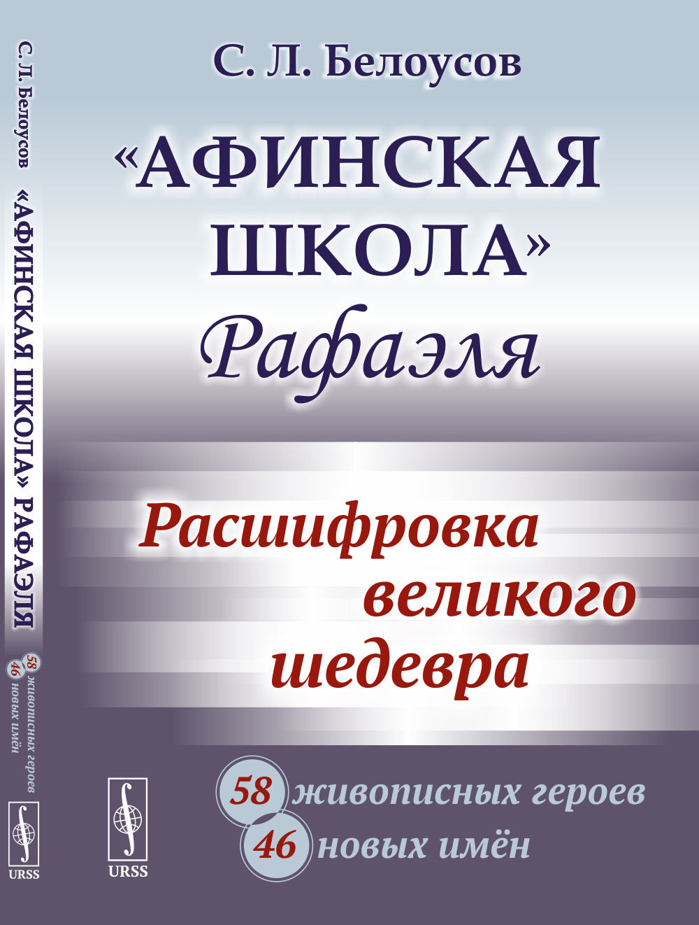 «Афинская школа» Рафаэля: Расшифровка великого шедевра: 58 живописных героев; 46 новых имён