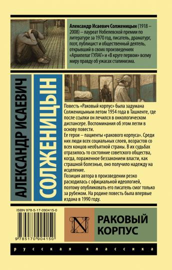 Раковый корпус