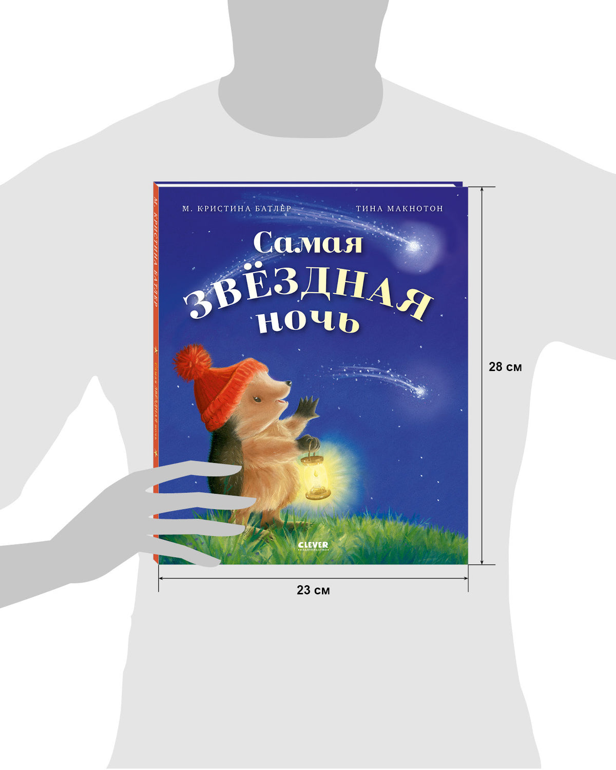 Приключения Ежульки. Самая звёздная ночь/Батлер М.
