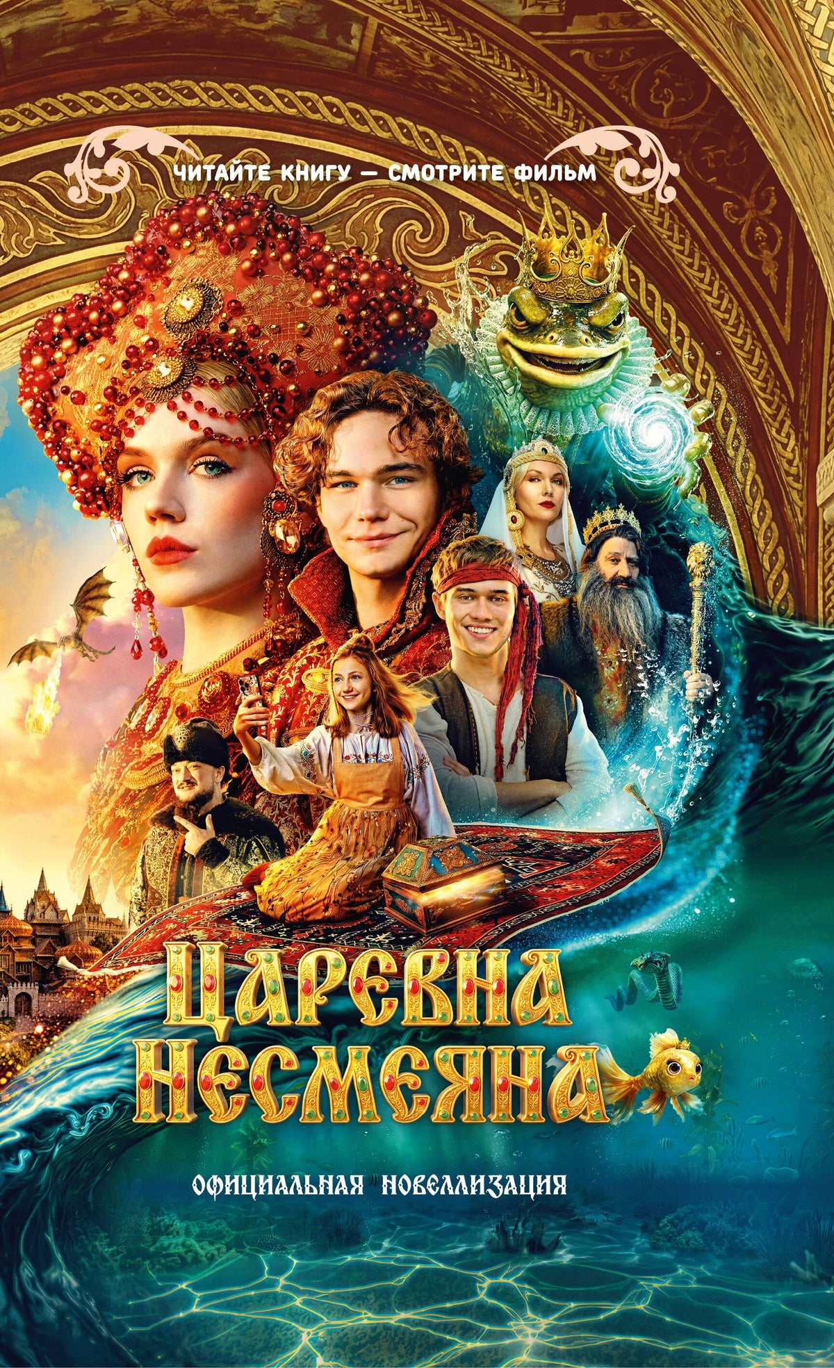 Царевна Несмеяна. Официальная новеллизация