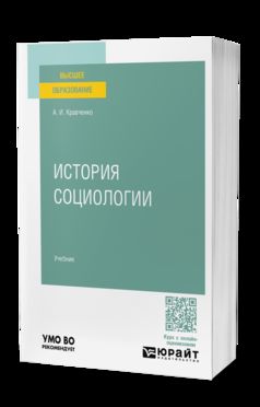 ИСТОРИЯ СОЦИОЛОГИИ. Учебник для вузов