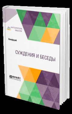Суждения и беседы