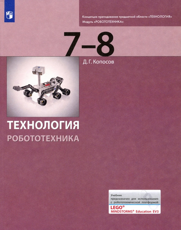 Копосов. Технология 7-8кл. Робототехника. Учебник. Пр.2 ФПУ 22-27