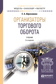 Организаторы торгового оборота 2-е изд. , пер. И доп. Учебник для бакалавриата и магистратуры