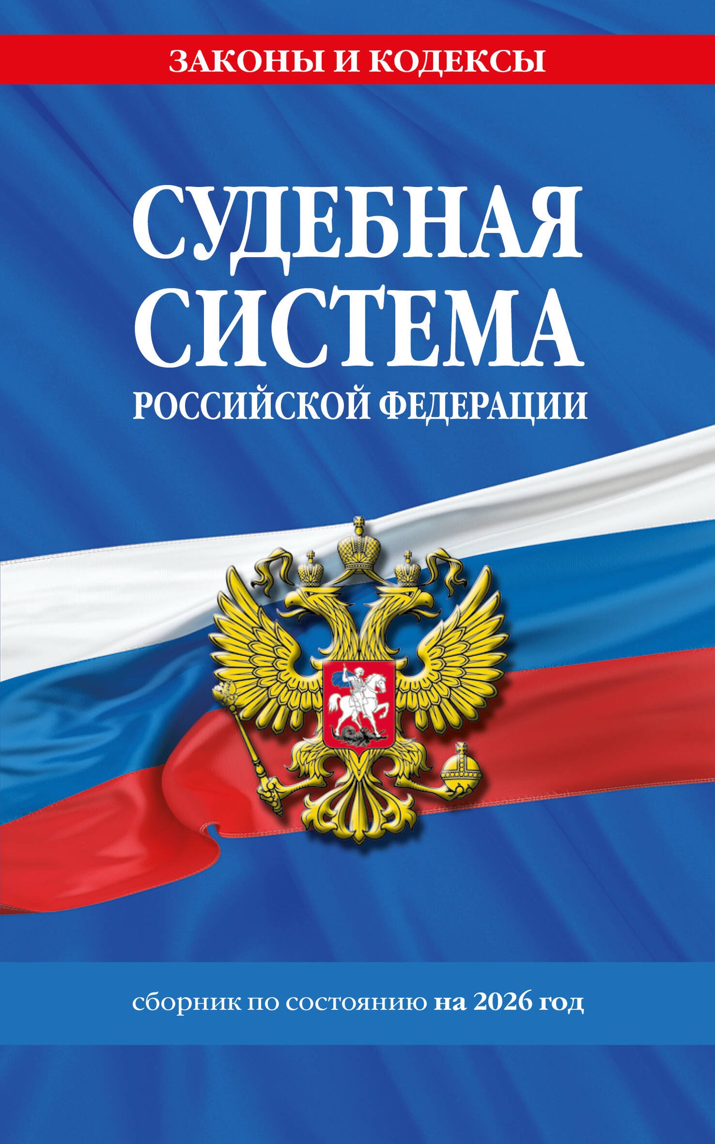 Судебная система РФ. Сборник по сост. на 2026 год