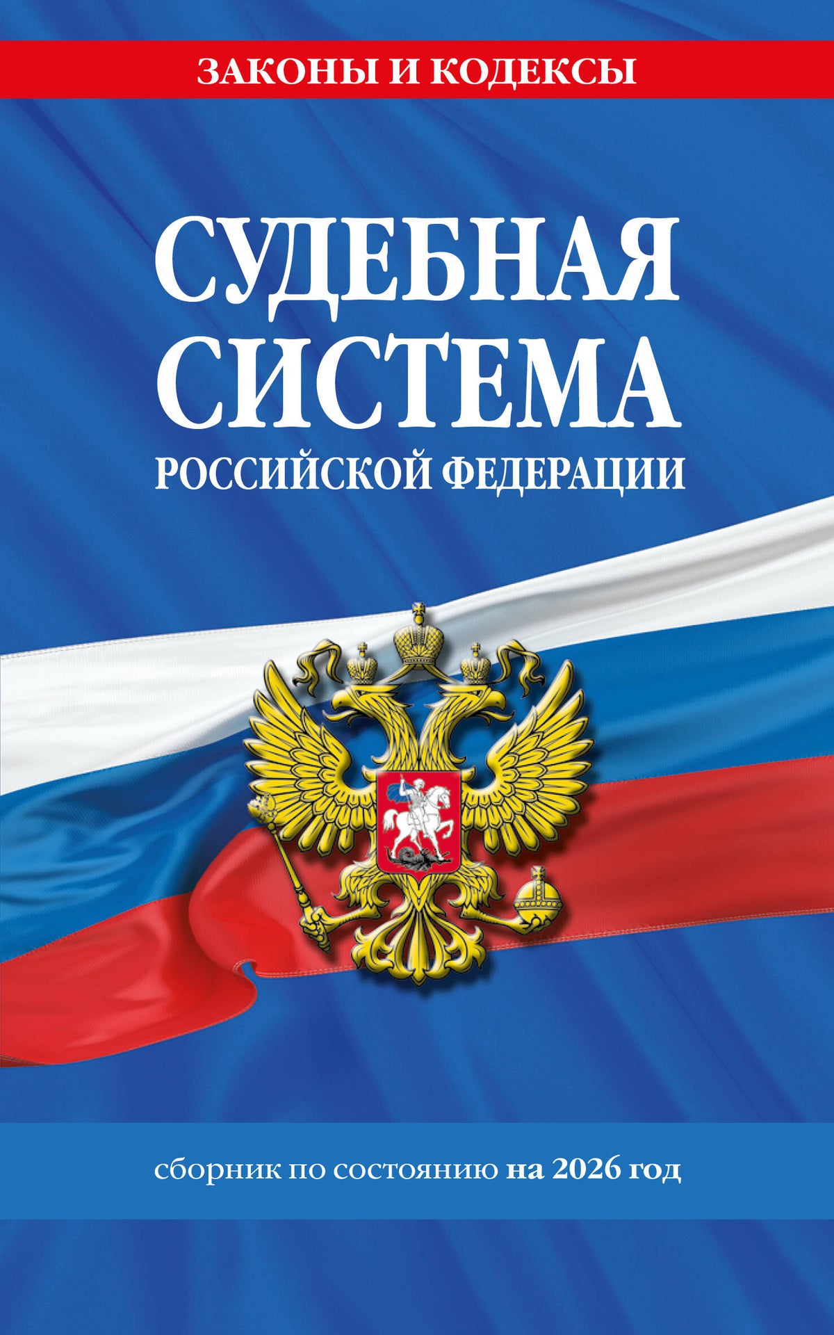 Судебная система РФ. Сборник по сост. на 2026 год