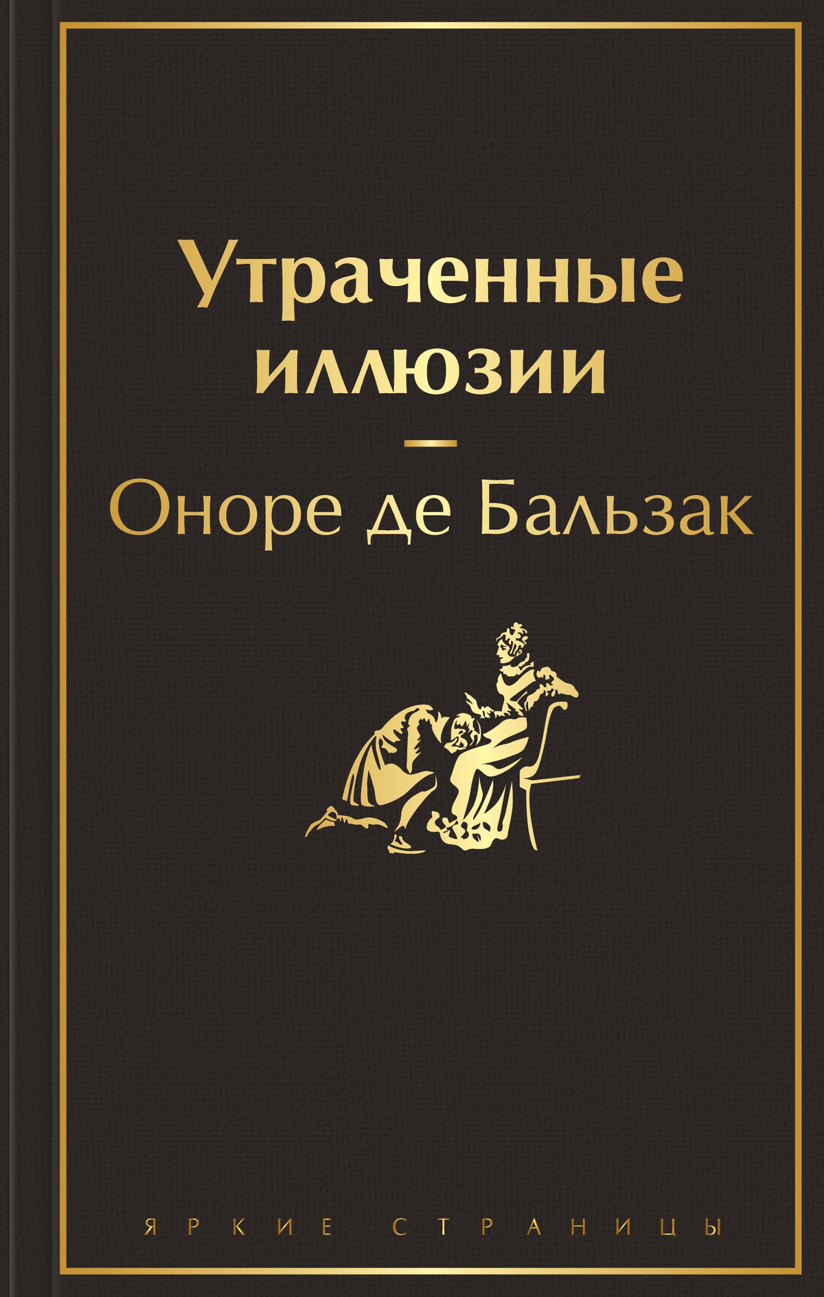 Утраченные иллюзии