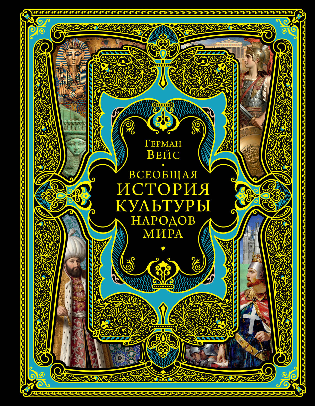 Всеобщая история культуры народов мира